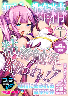 無上の搾精vol.1 ~粘液触手に囚われ!!吐精にまみれる苗床母体~【フェチコレ!シリーズ】