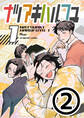 ナツアキハルフユ【分冊版】 1②