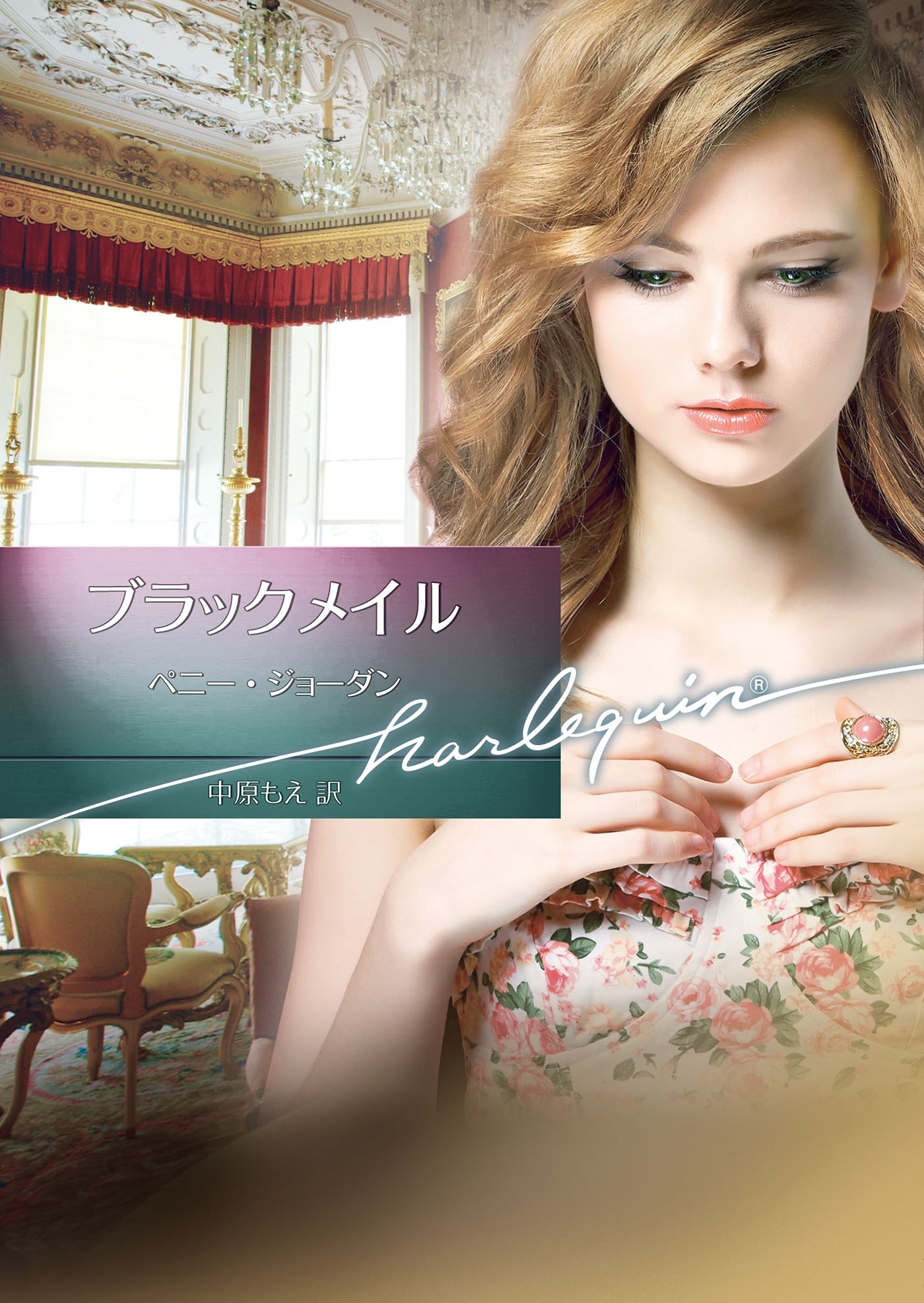 ブラックメイル【ハーレクイン文庫版】