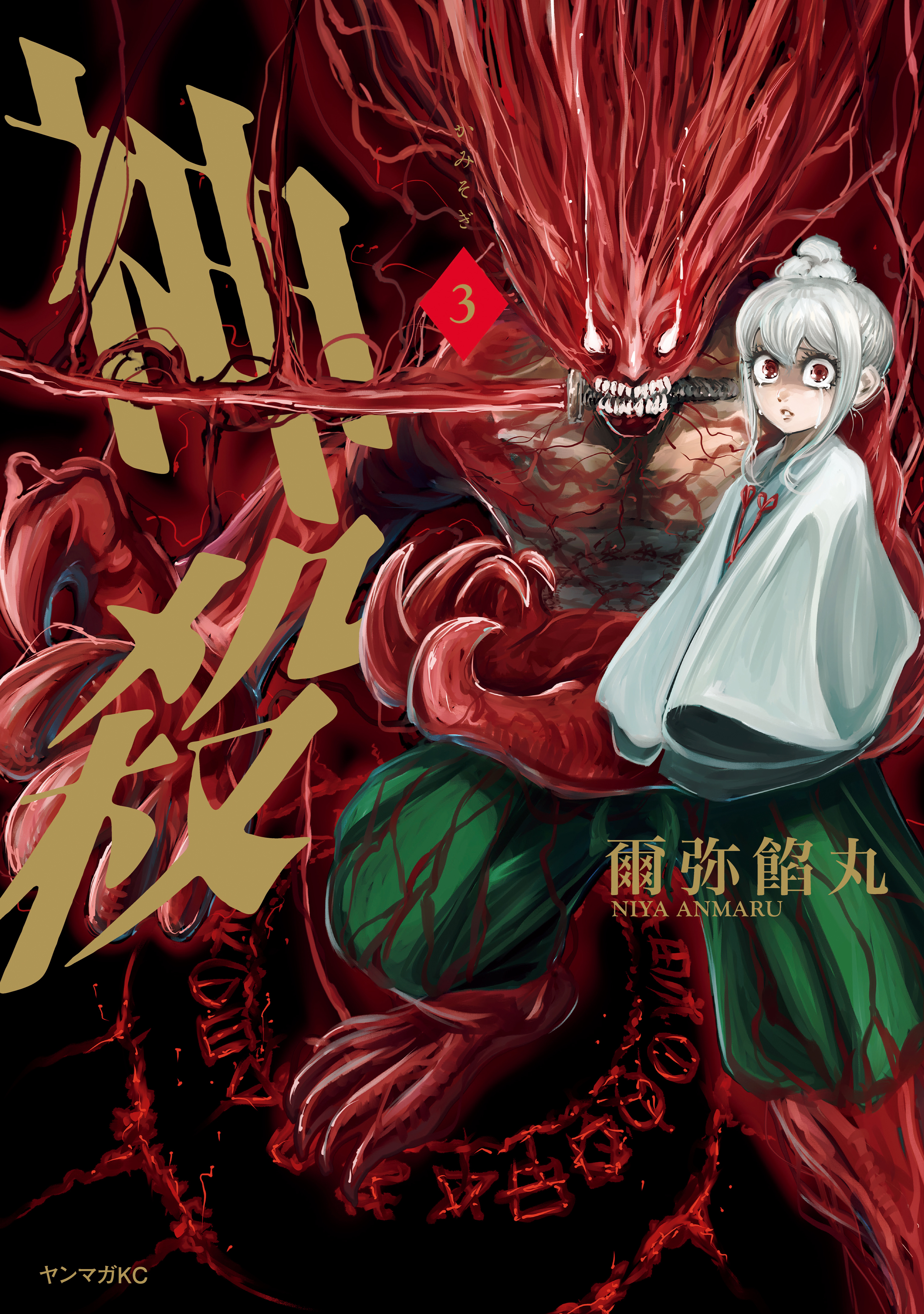 神殺－かみそぎ－