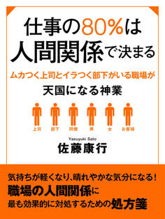 仕事の80%は人間関係で決まる ムカつく上司とイラつく部下がいる職場が天国になる神業