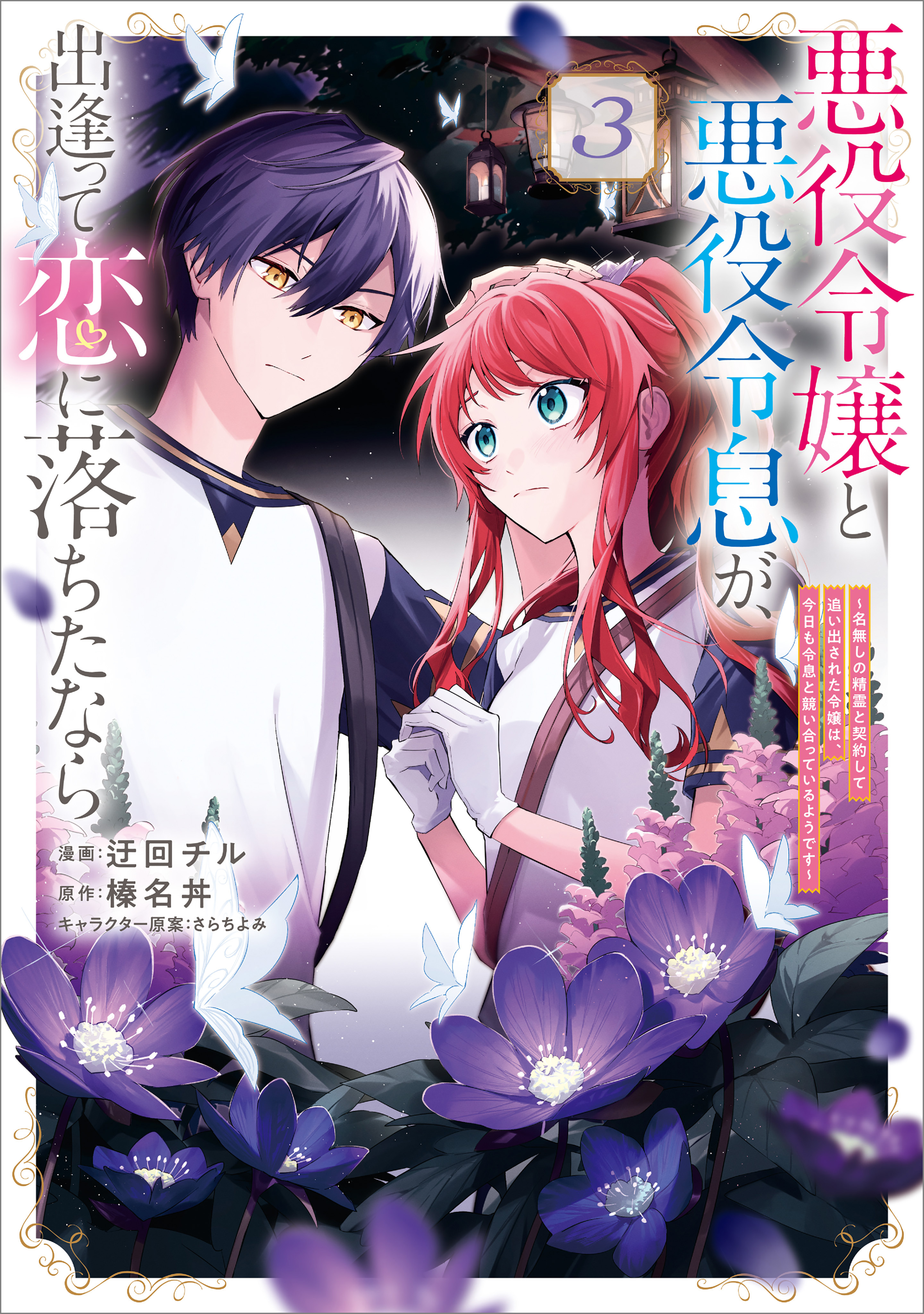 最新刊]【新規登録で全巻50％還元！】「悪役令嬢と悪役令息が