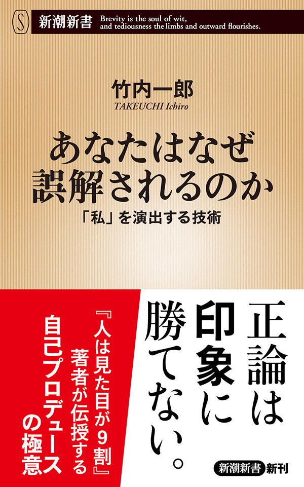 あなたはなぜ誤解されるのか―「私」を演出する技術―（新潮新書）