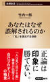 あなたはなぜ誤解されるのか―「私」を演出する技術―(新潮新書)
