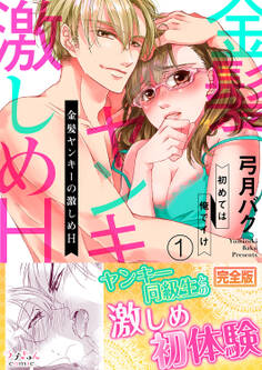 金髪ヤンキーの激しめH~初めては俺でイけ【完全版】1