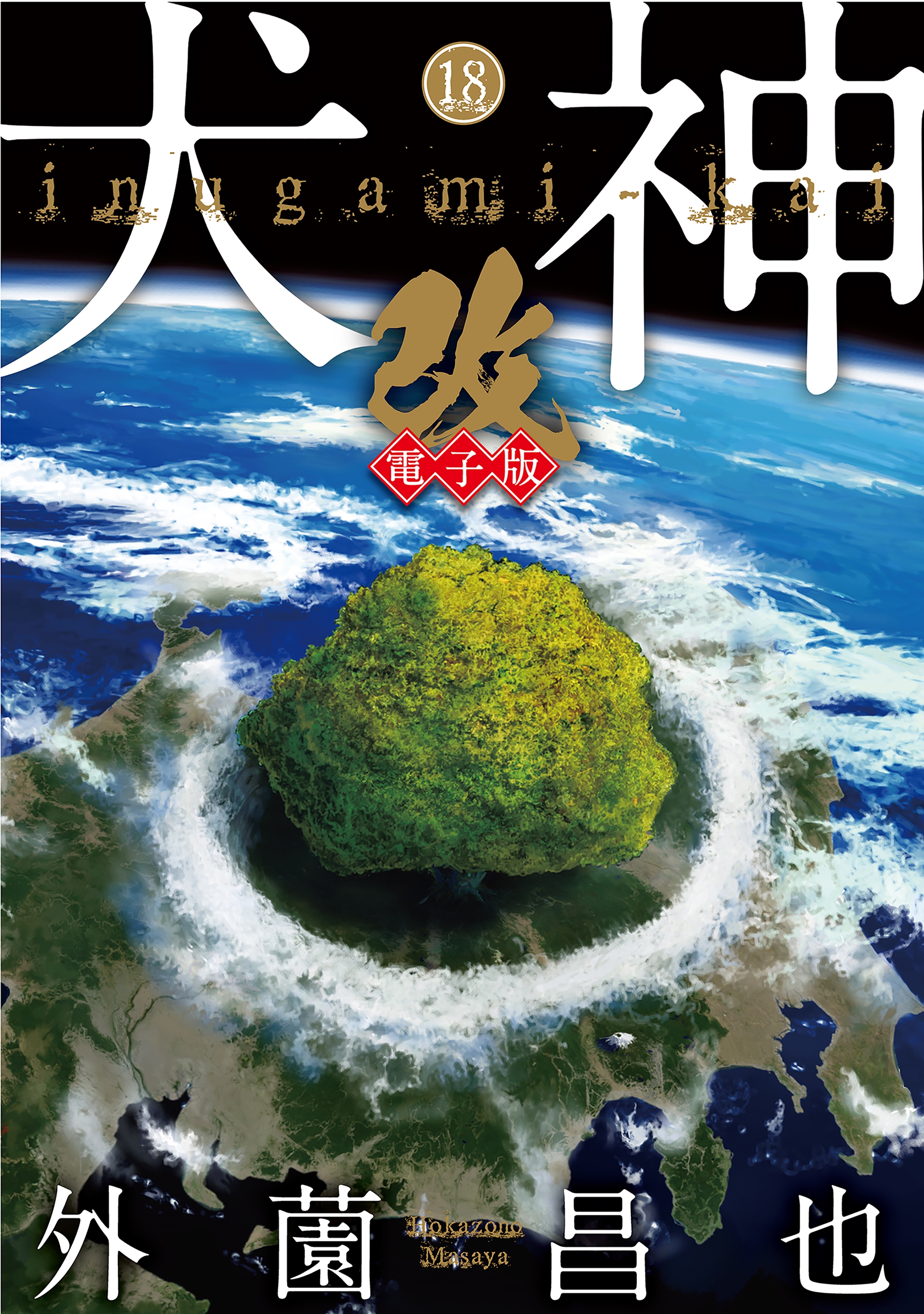 犬神・改 電子版（18）