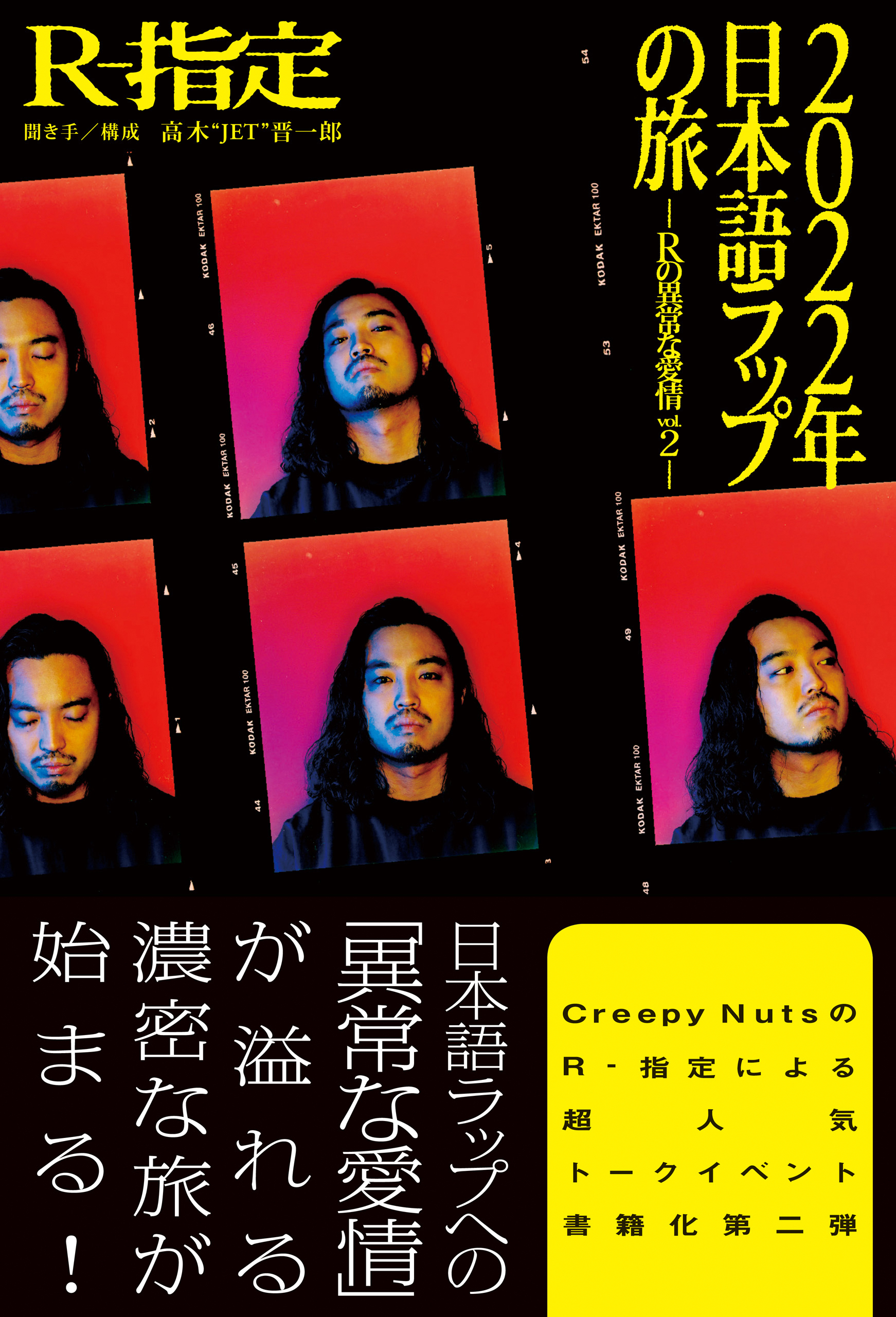 2022年日本語ラップの旅 －Rの異常な愛情 vol.2－