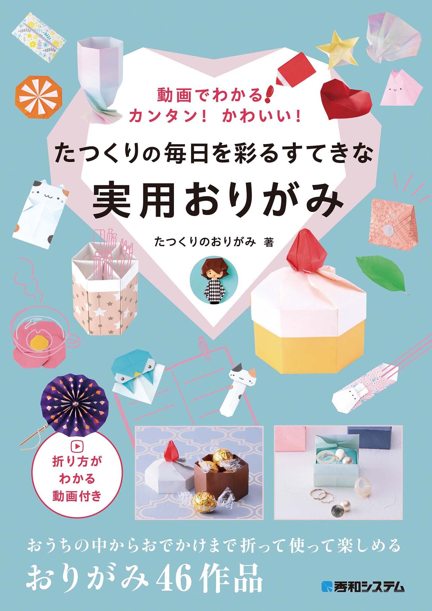動画でわかる！カンタン！かわいい！たつくりの毎日を彩るすてきな実用おりがみ