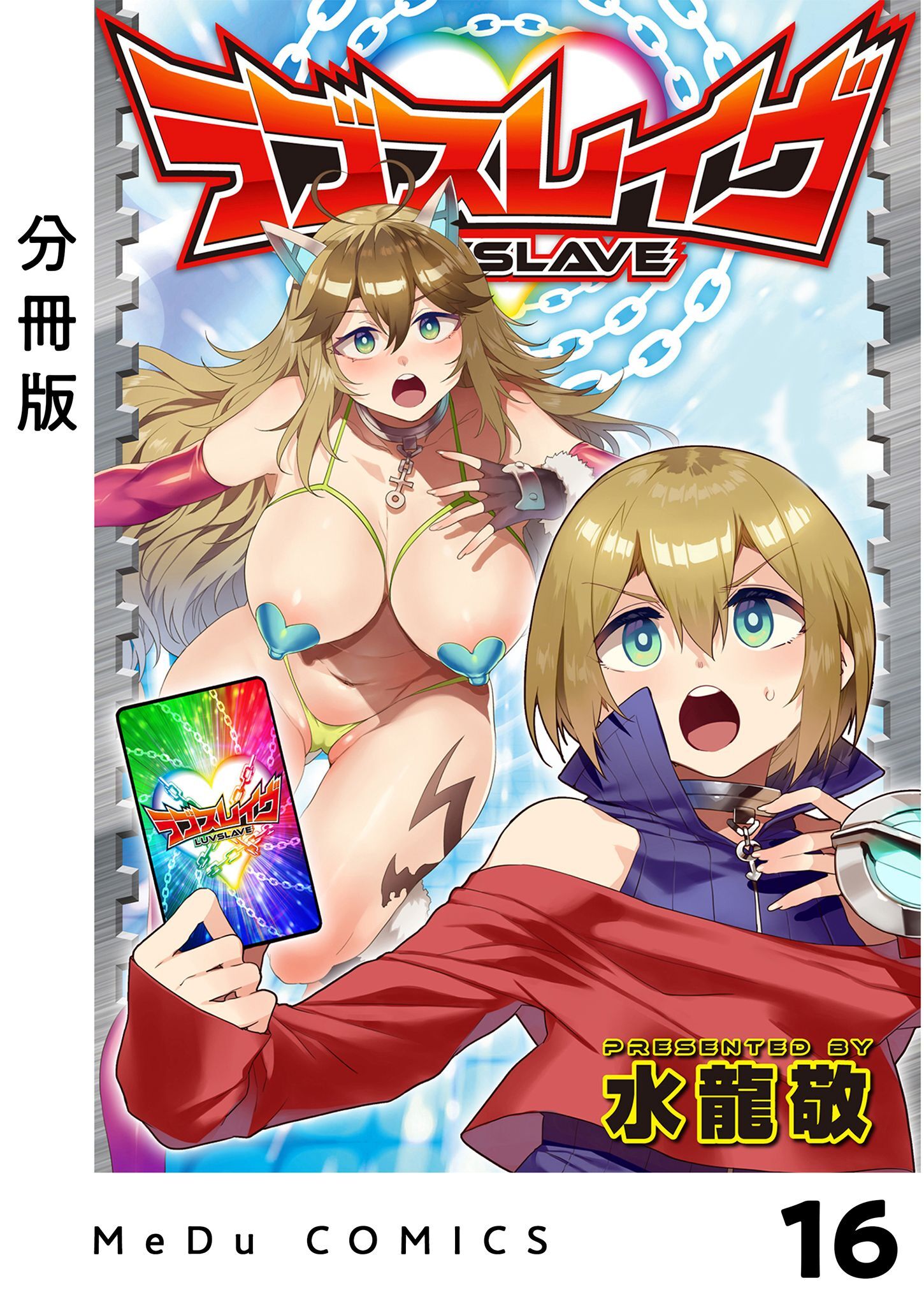 【分冊版】ラブスレイヴ 16