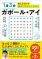 1日3分楽しむだけで勝手に目がよくなる! ガボール・アイ