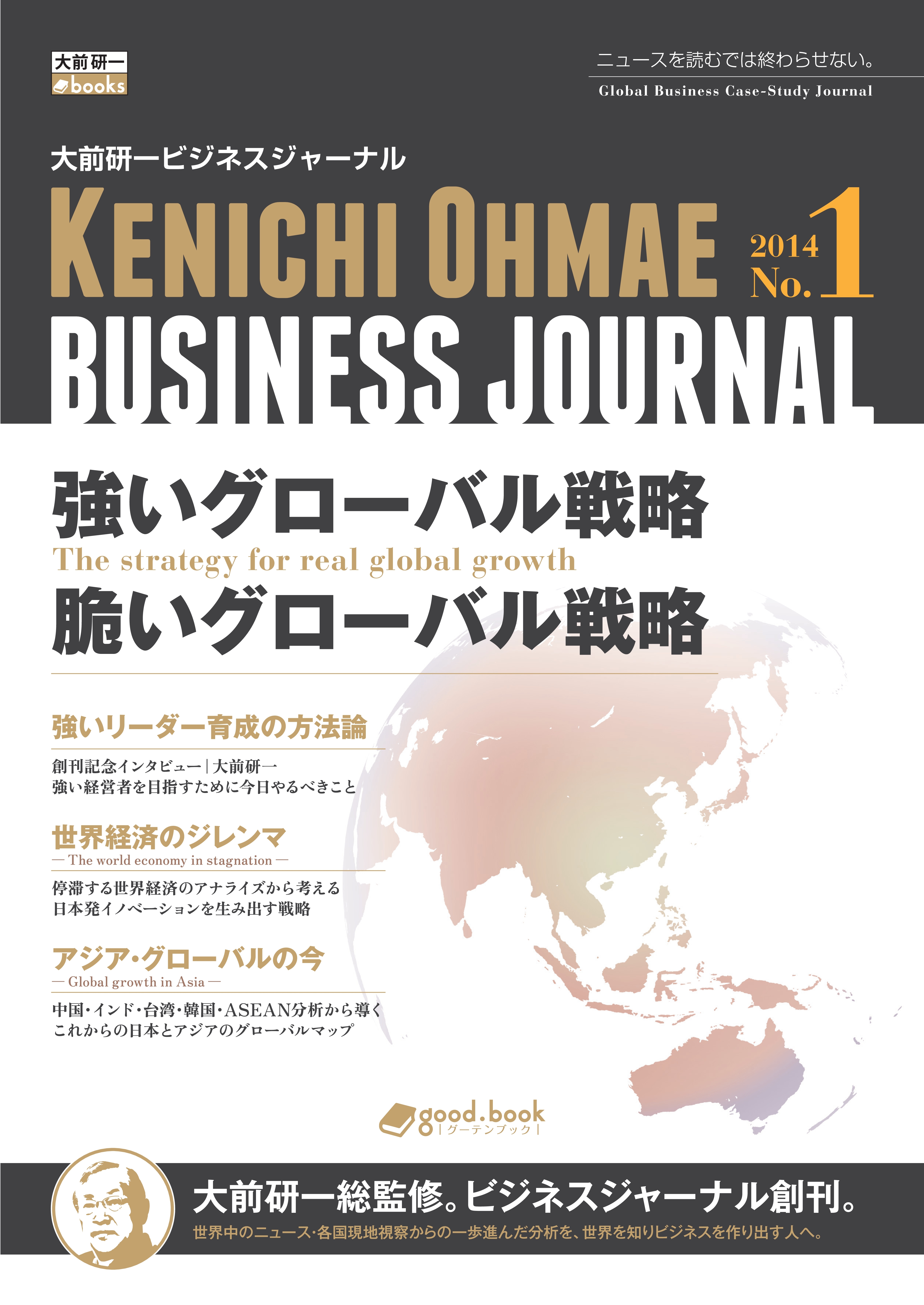 大前研一ビジネスジャーナル No.1 「強いグローバル戦略／脆いグローバル戦略」