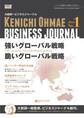 大前研一ビジネスジャーナル No.1 「強いグローバル戦略/脆いグローバル戦略」