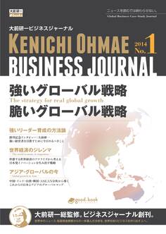 大前研一ビジネスジャーナル No.1 「強いグローバル戦略/脆いグローバル戦略」