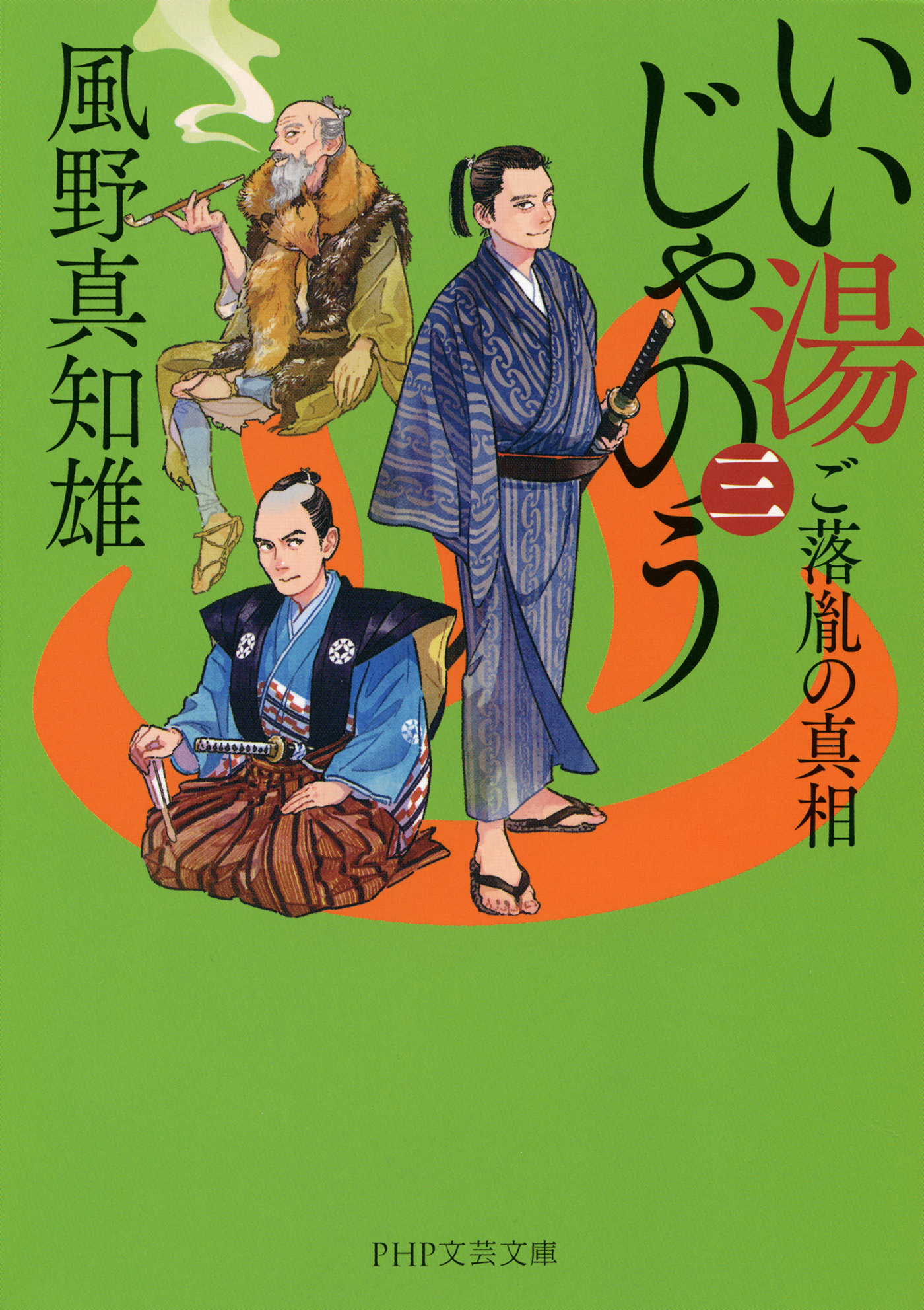 いい湯じゃのう