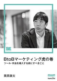 BtoBマーケティング虎の巻(MarkeZine Digital First) ツール・手法を導入する前にすべきこと