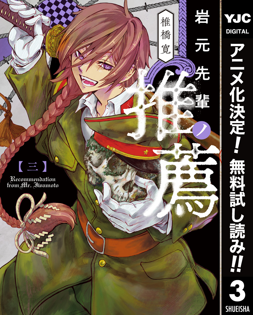 岩元先輩ノ推薦【期間限定無料】 3