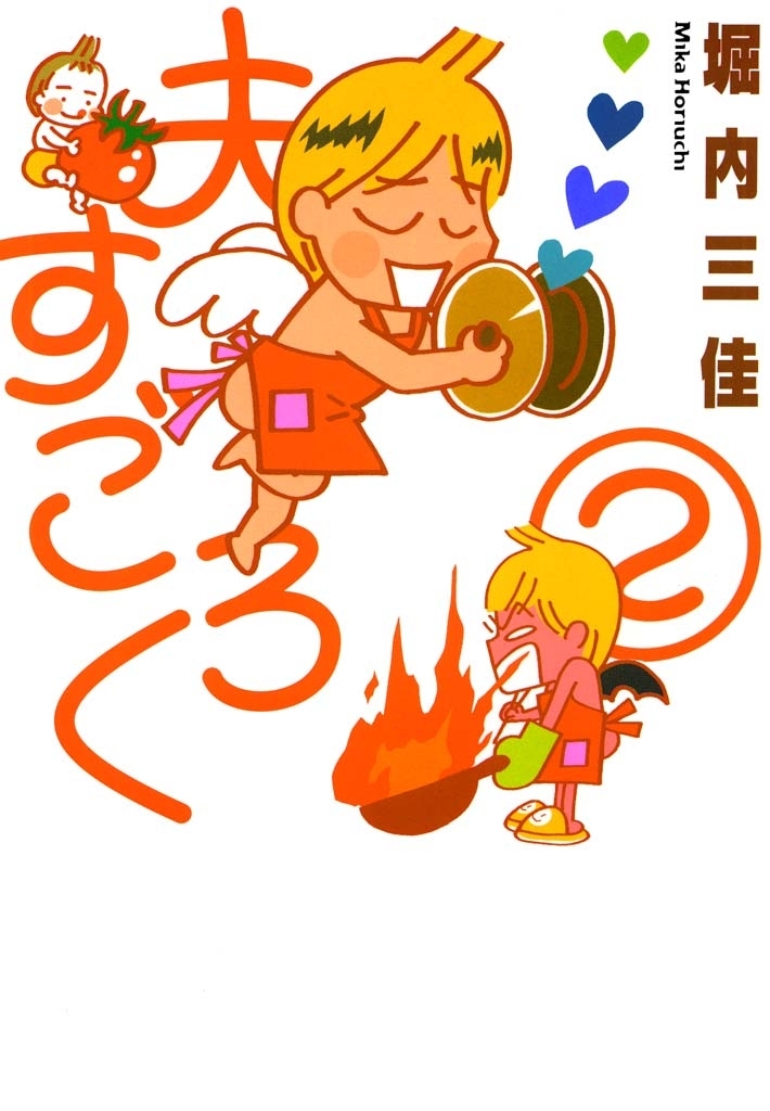 夫すごろく　（２）