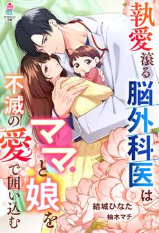 執愛滾る脳外科医はママと娘を不滅の愛で囲い込む