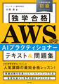 独学合格 AWS認定 AIプラクティショナー テキスト&問題集