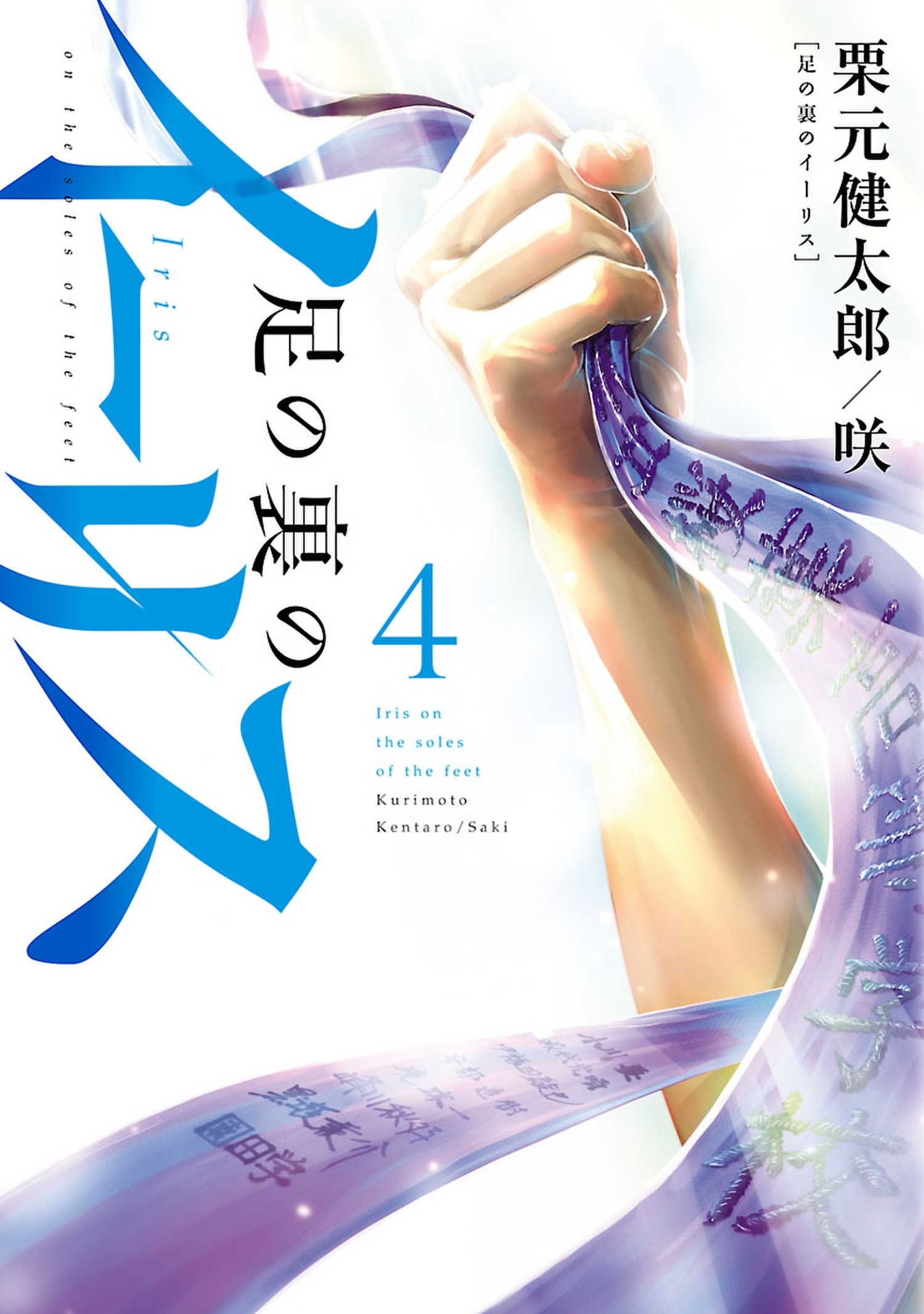 足の裏のイーリス４（完）（ヒーローズコミックス）