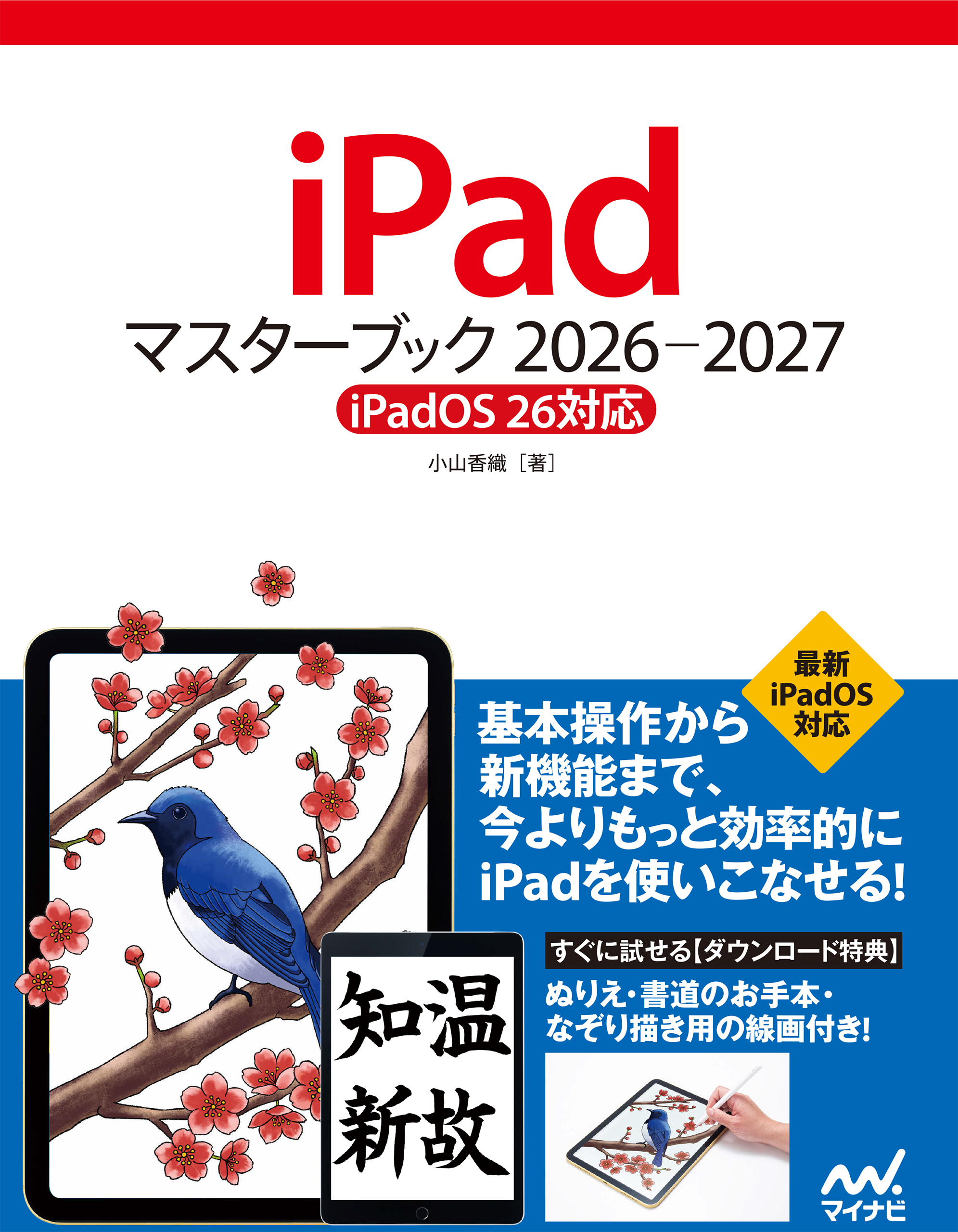 iPadマスターブック 2026‐2027［iPadOS 26対応］
