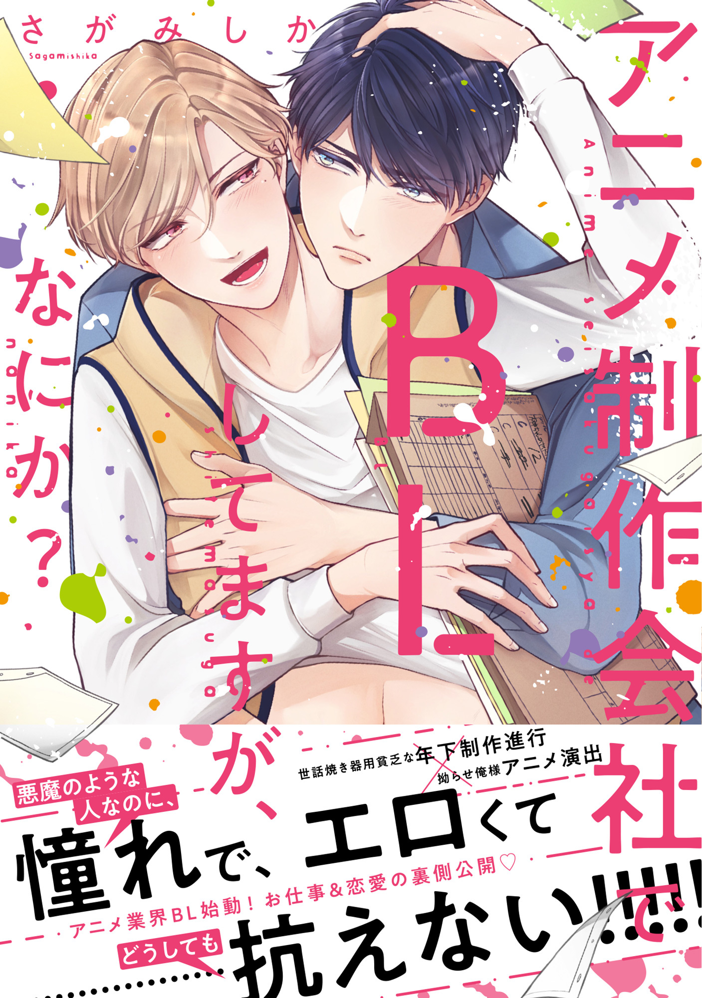 【期間限定　試し読み増量版　閲覧期限2026年5月6日】【単行本版】アニメ制作会社でBLしてますが、なにか？【電子特典付き】