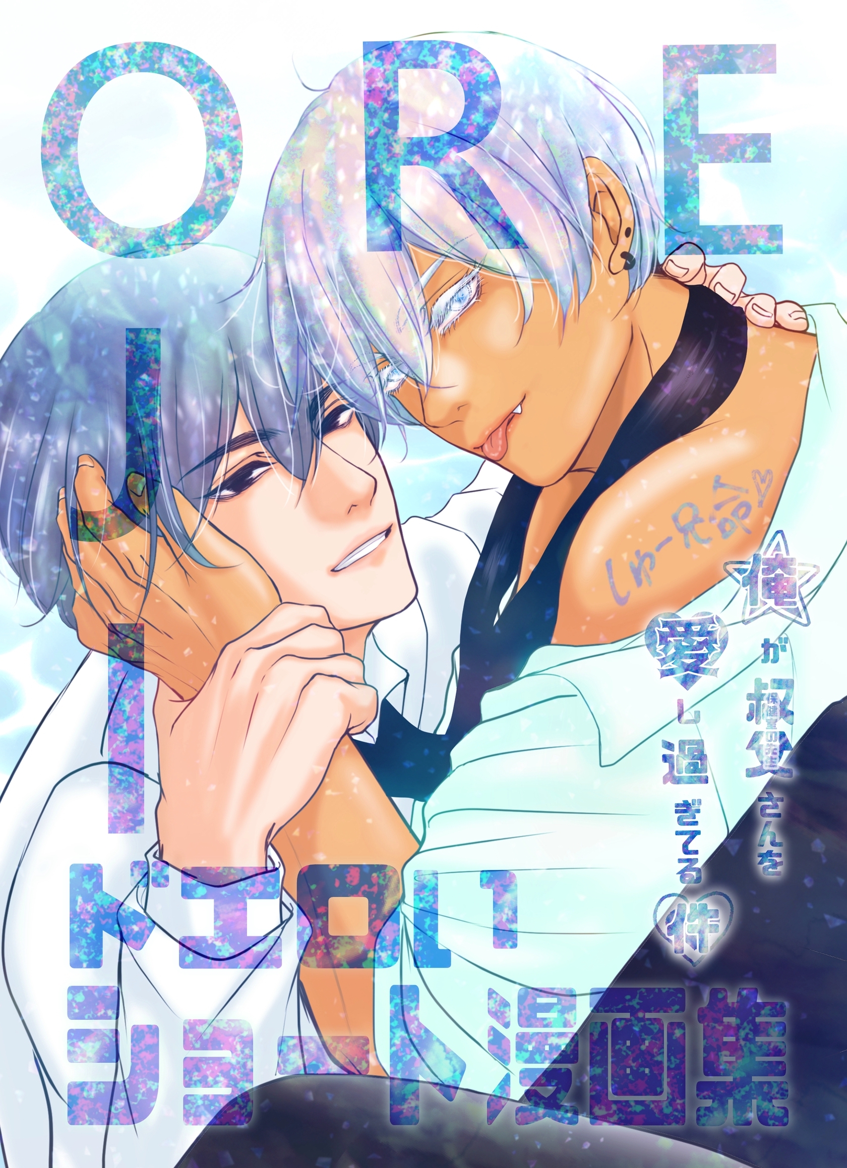 俺が叔父さん(保健室の先生)を愛し過ぎてる件