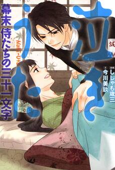 泣きうた ~幕末 侍たちの三十一文字~