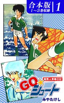 GO☆シュート《合本版》(1) 1~3巻収録
