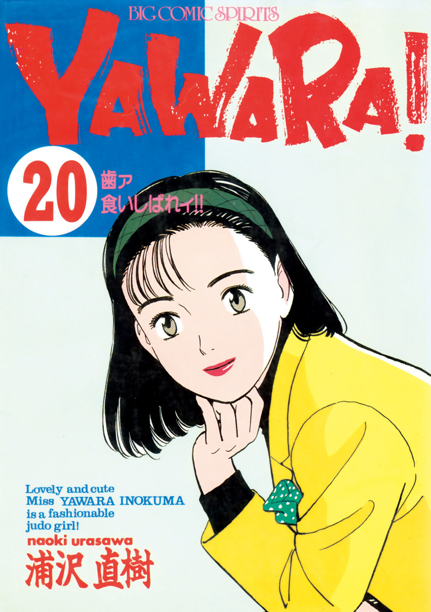 ＹＡＷＡＲＡ！　完全版 デジタル Ver. 20