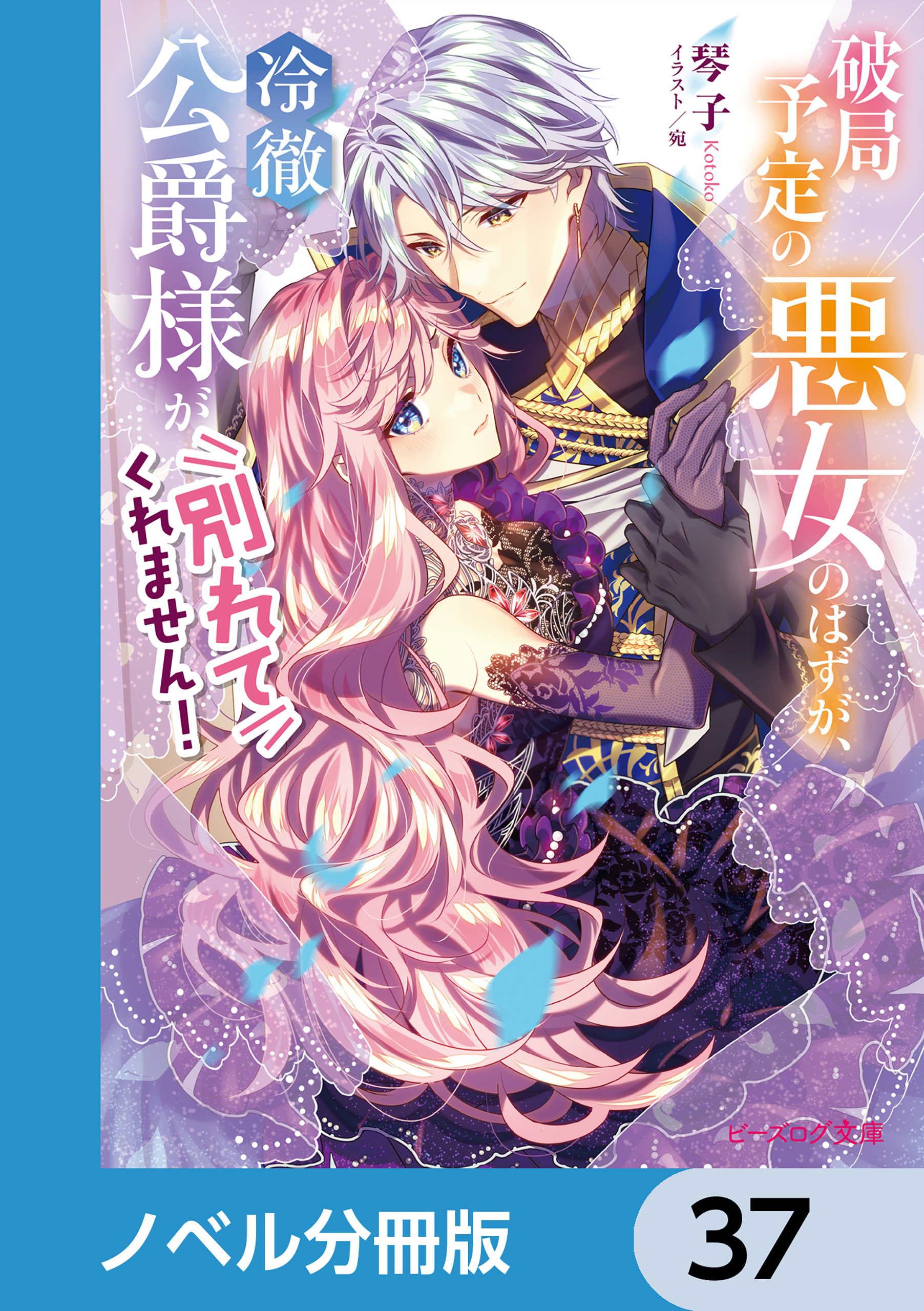 破局予定の悪女のはずが、冷徹公爵様が別れてくれません！【ノベル分冊版】　37