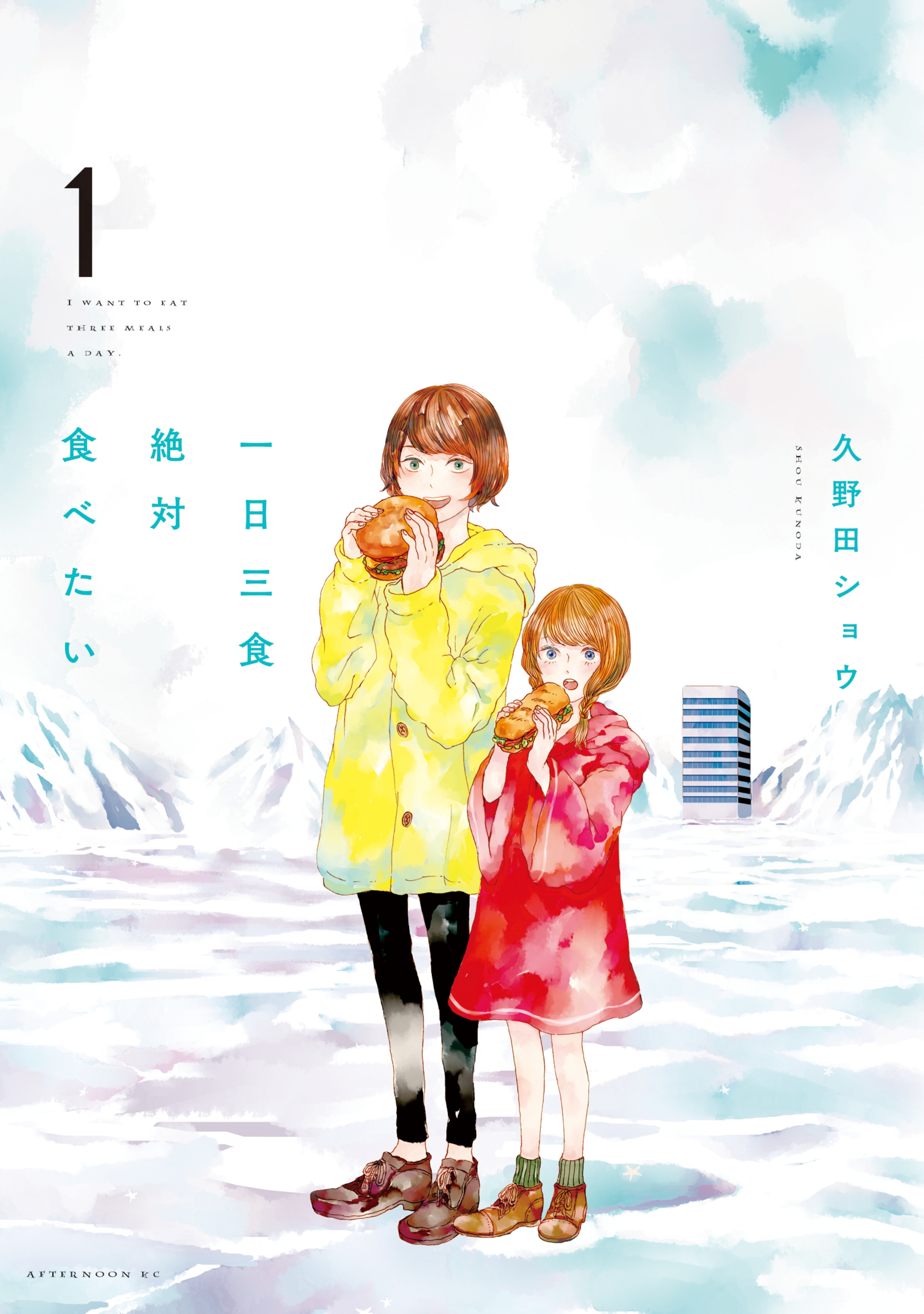 【期間限定　試し読み増量版　閲覧期限2026年8月23日】一日三食絶対食べたい（１）