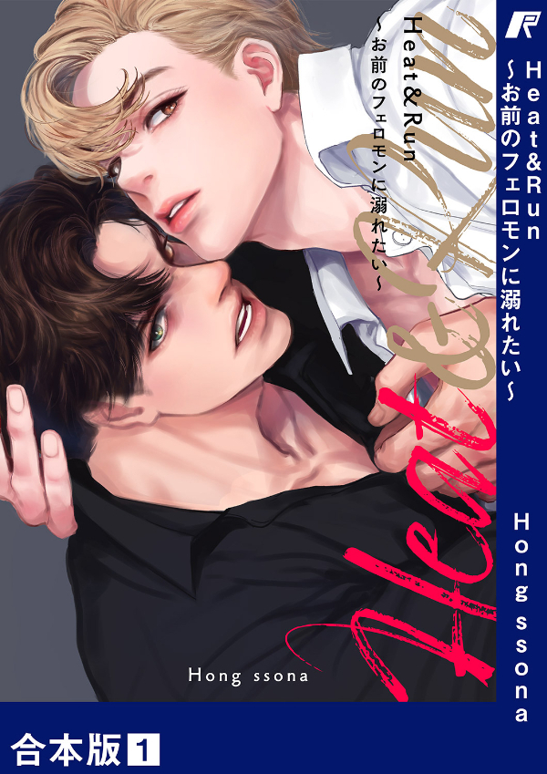 【期間限定　無料お試し版　閲覧期限2026年4月9日】Heat&Run～お前のフェロモンに溺れたい～【合本版】１