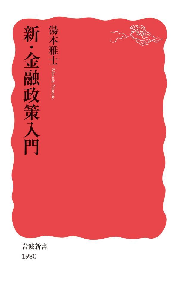 新・金融政策入門