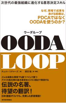 OODA LOOP(ウーダループ)