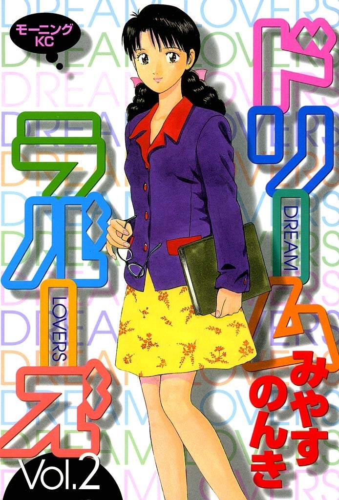 ドリームラバーズ 2