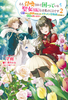 ええ、召喚されて困っている聖女(仮)とは私のことです ~魔力がないと追放されましたが、イケメン召喚師と手を組んで世界を救います!~ : 2