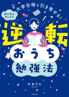 大学合格を引き寄せる! 東大卒がおしえる 逆転おうち勉強法