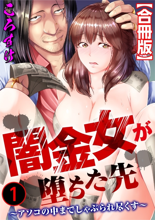 闇金女が堕ちた先～アソコの中までしゃぶられ尽くす～【合冊版】1