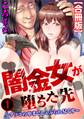 闇金女が堕ちた先~アソコの中までしゃぶられ尽くす~【合冊版】1