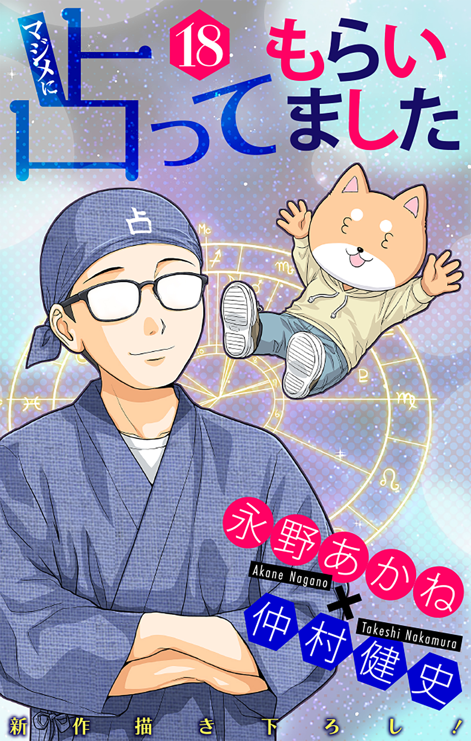 マジメに占ってもらいました18［1話売り］