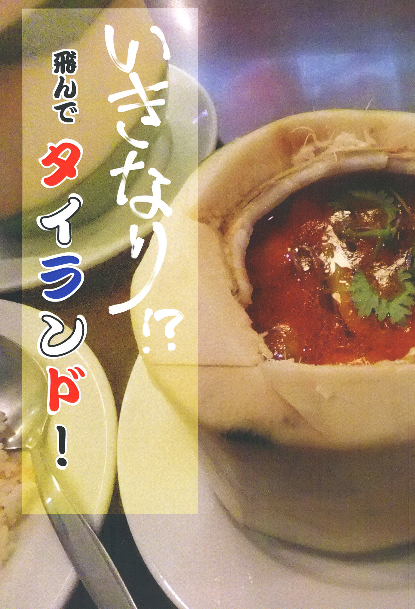 いきなり！？飛んでタイランド！