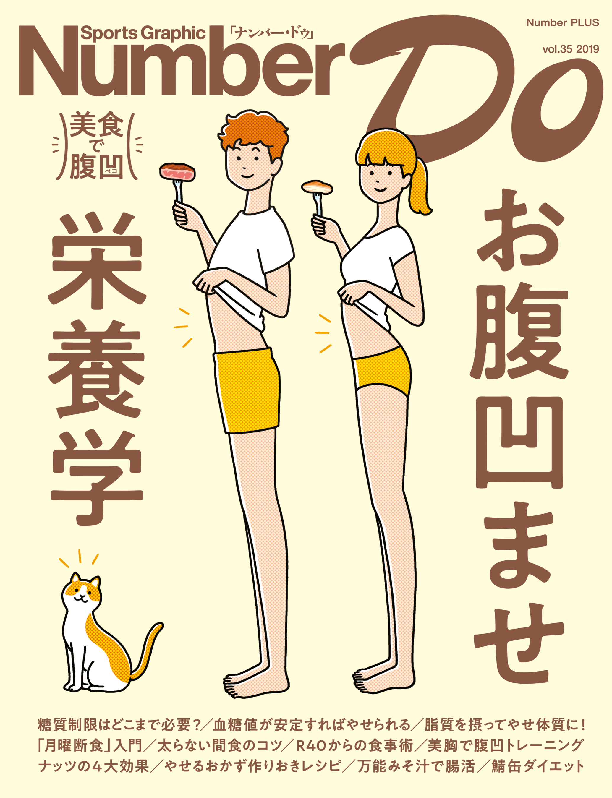 Number Do(ナンバー・ドゥ)お腹凹ませ栄養学　美食で腹凹 (Sports Graphic Number PLUS(スポーツ・グラフィック ナンバー プラス))