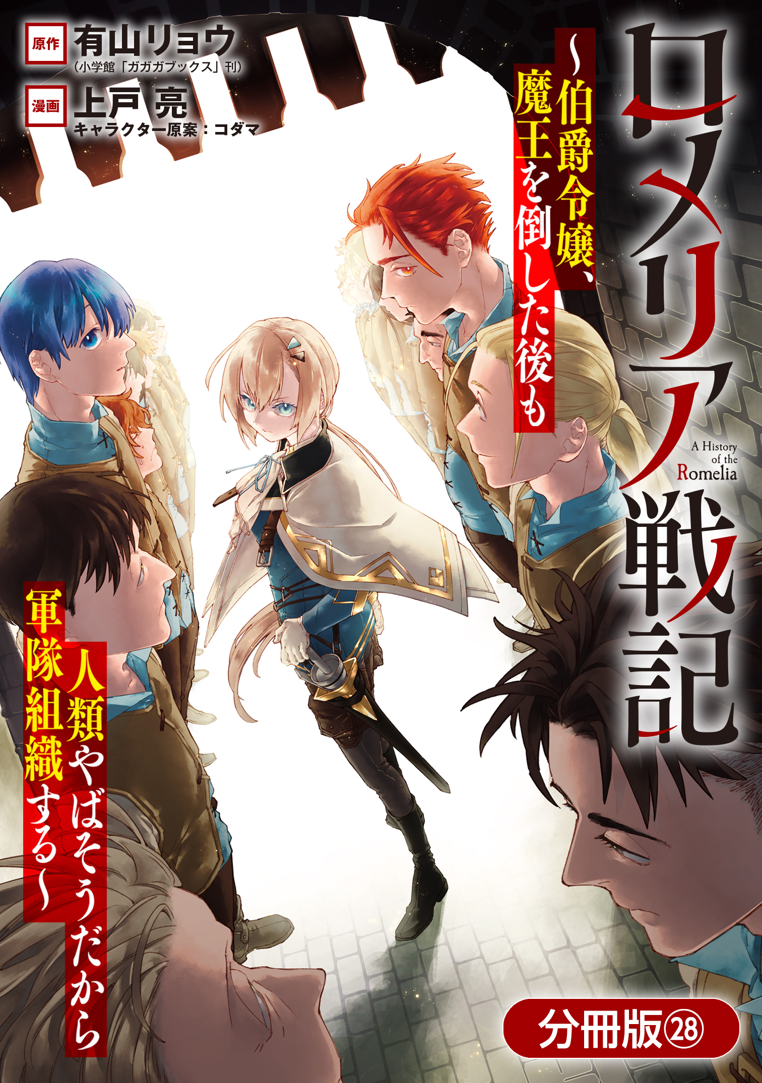 ロメリア戦記～伯爵令嬢、魔王を倒した後も人類やばそうだから軍隊組織する～【分冊版】 28巻