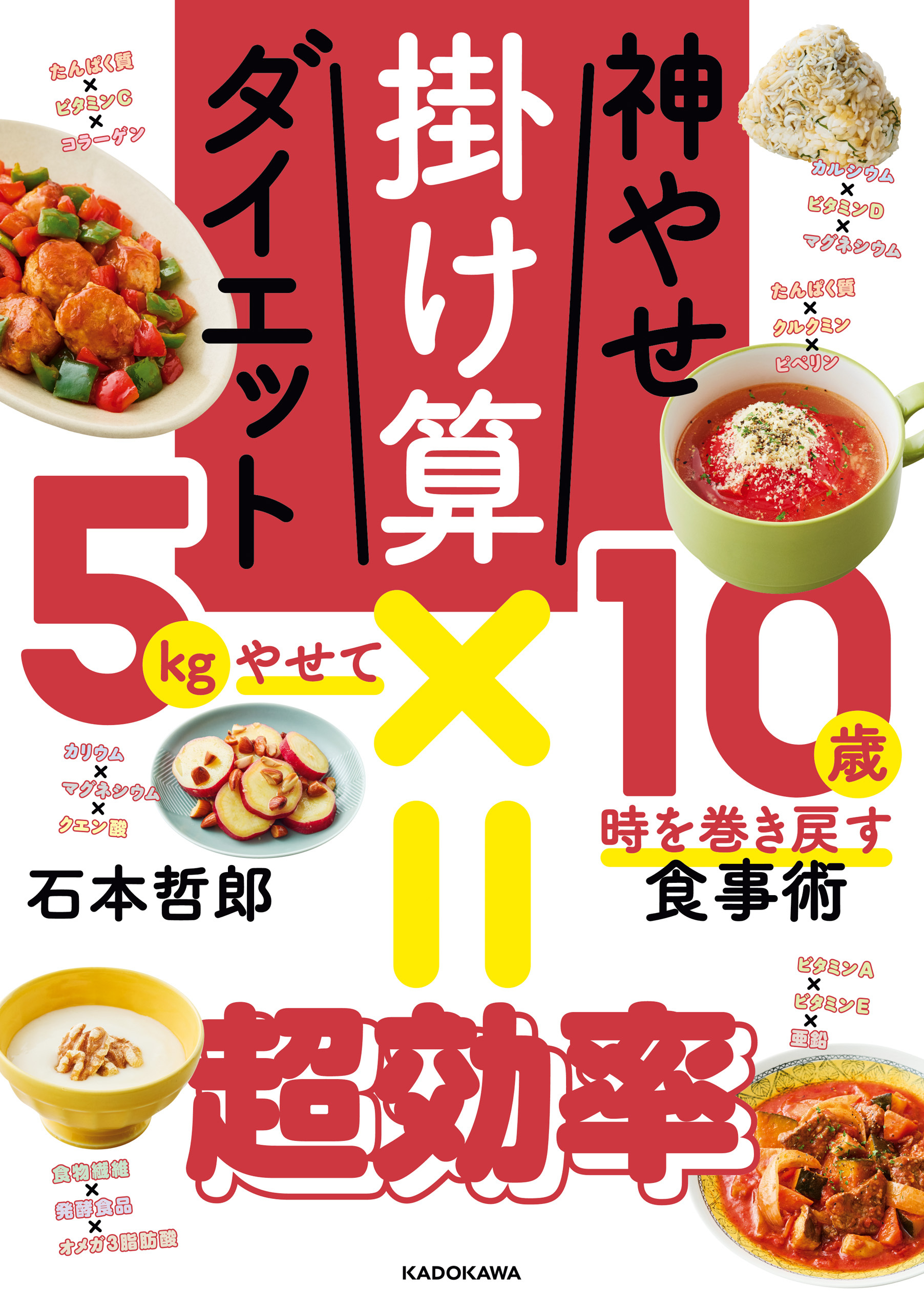 神やせ掛け算ダイエット　5kgやせて10歳時を巻き戻す食事術