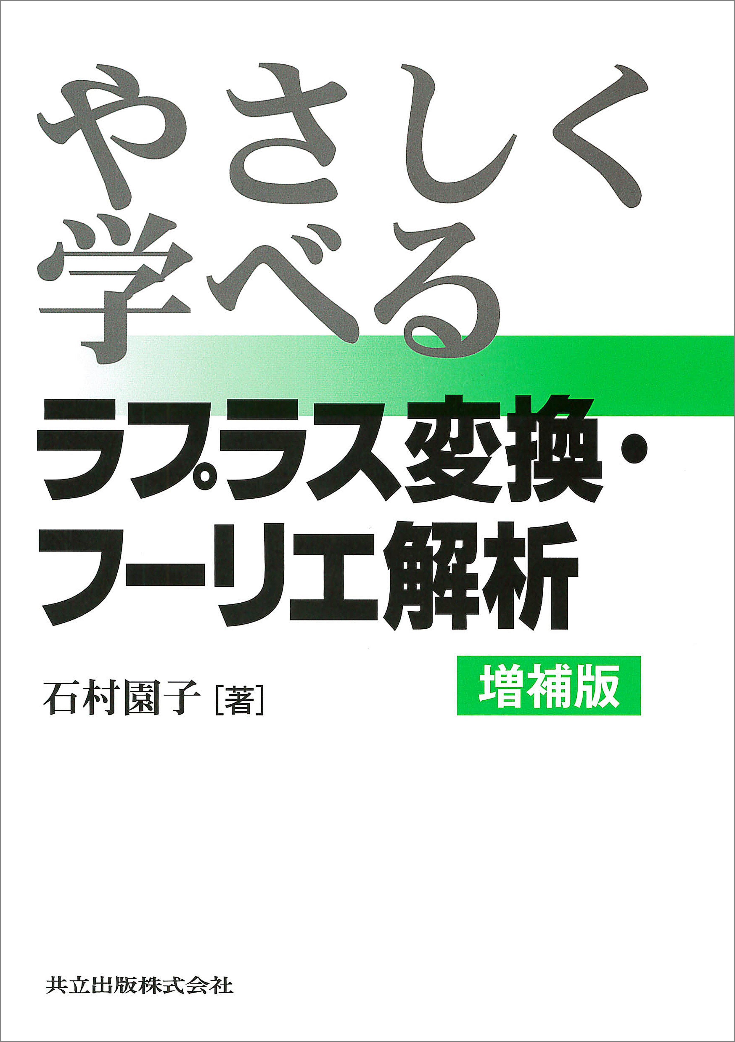 やさしく学べるラプラス変換・フーリエ解析 増補版