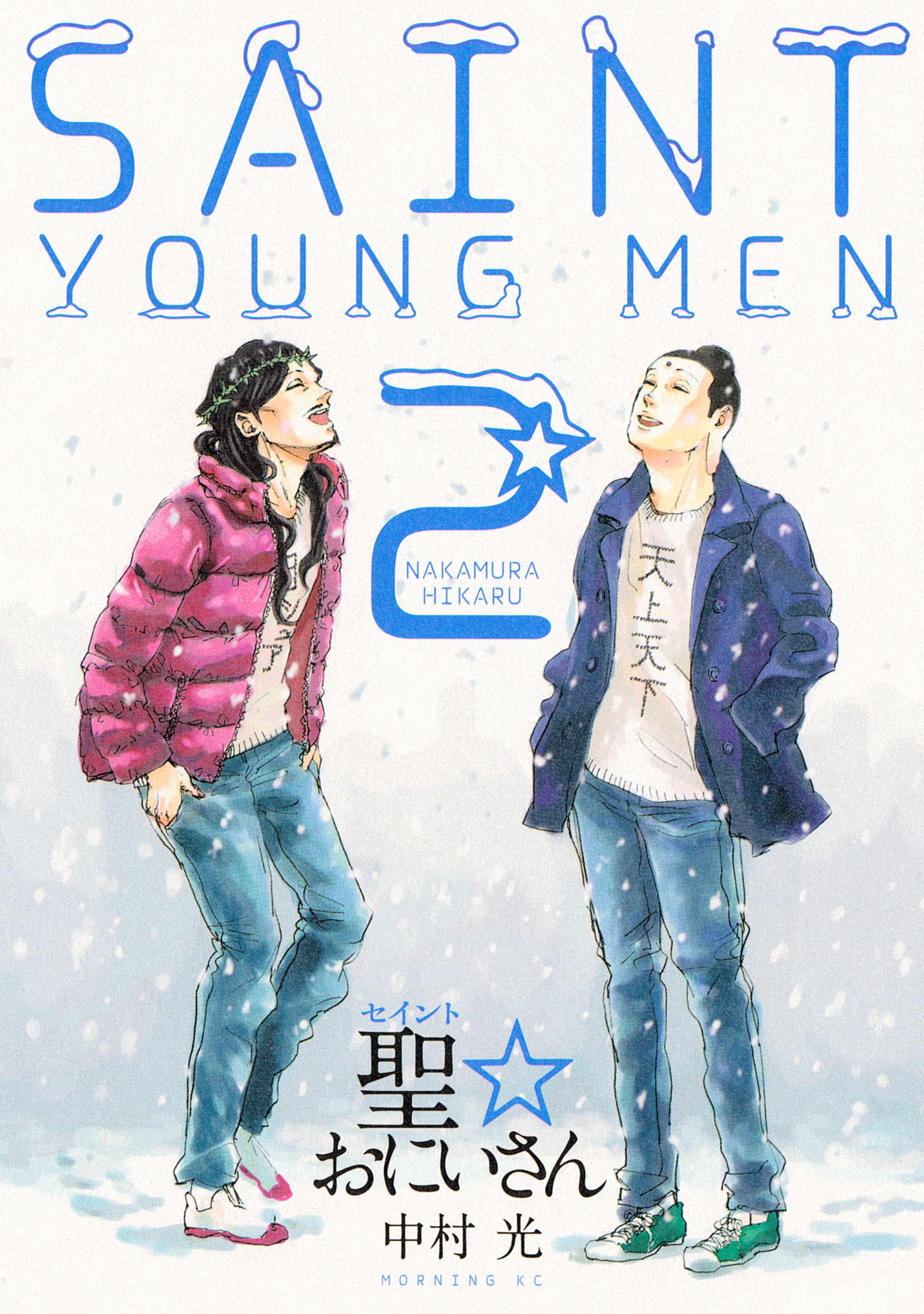 【期間限定　無料お試し版　閲覧期限2026年2月12日】聖☆おにいさん　ＳＡＩＮＴ☆ＹＯＵＮＧ　ＭＥＮ（２）
