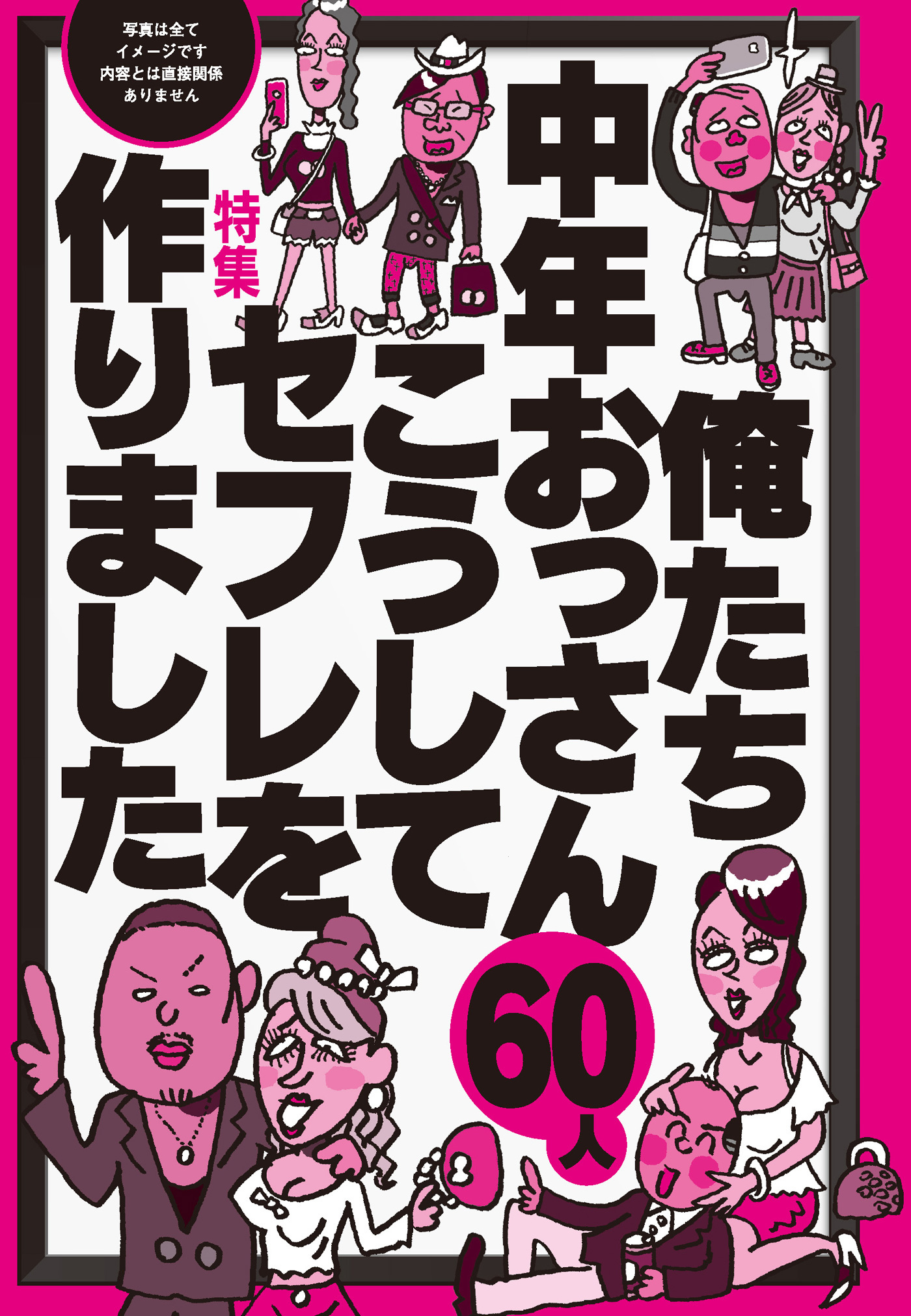 俺たち中年おっさん６０人 こうしてセフレを作りました★人間扱いされていない人気嬢に優しくしてやるだけ★やっぱりファザコンを狙うのが手っ取り早い★裏モノＪＡＰＡＮ