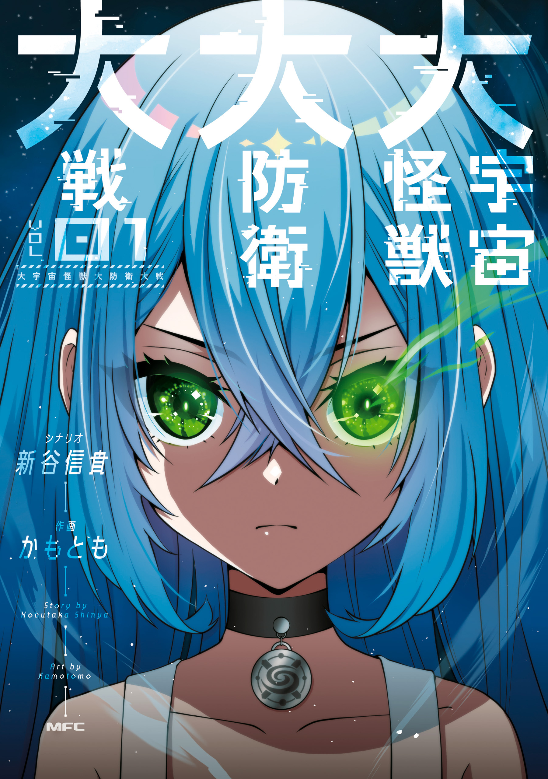 大宇宙怪獣大防衛大戦