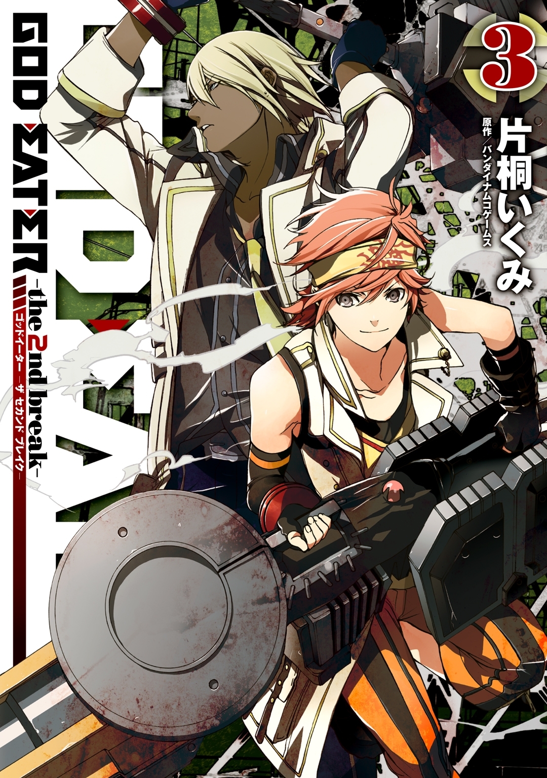 GOD EATER -the 2nd break-全巻(1-3巻 最新刊)|片桐いくみ,バンダイナムコゲームス|人気マンガを毎日無料で配信中!  無料・試し読み・全巻読むならAmebaマンガ